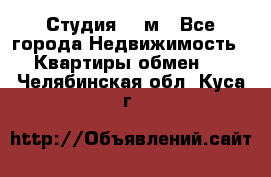 Студия 20 м - Все города Недвижимость » Квартиры обмен   . Челябинская обл.,Куса г.